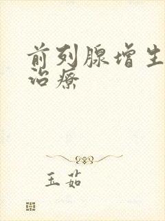 前列腺增生预防治疗