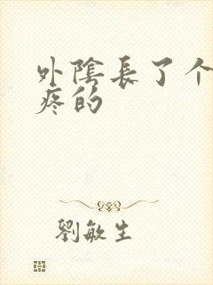 外阴长了个疙瘩疼的