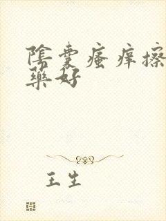 阴囊瘙痒擦什么药好