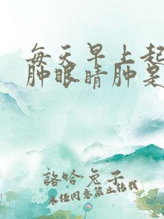 每天早上起来脸肿眼睛肿是咋回事