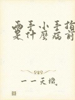 两手小手指发麻是什么病前兆