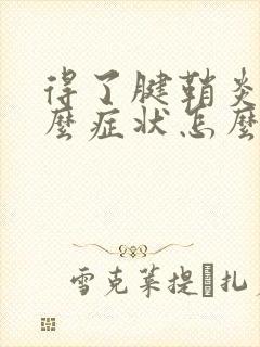 得了腱鞘炎有什么症状怎么治疗