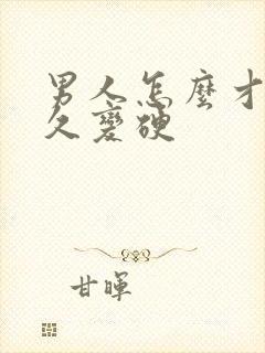 男人怎么才能持久变硬