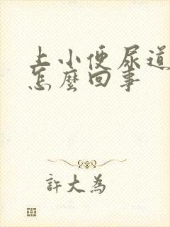 上小便尿道口疼怎么回事