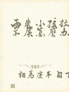 两岁小孩拉屎像羊屎怎么办