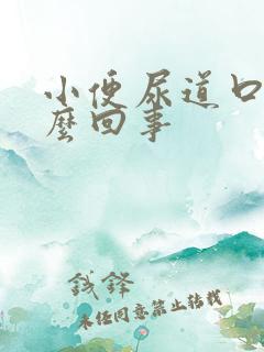 小便尿道口疼怎么回事