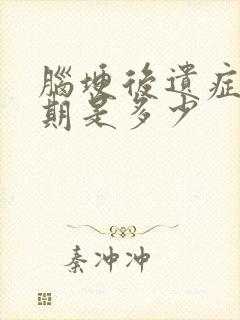 脑埂后遗症恢复期是多少