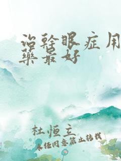 治干眼症用什么药最好