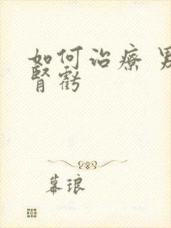 如何治疗 男性肾亏