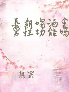 长期喝酒会影响男性功能吗