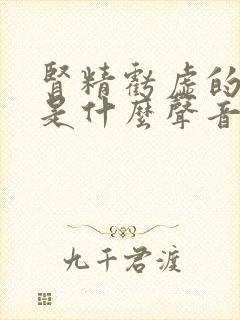 肾精亏虚的耳鸣是什么声音