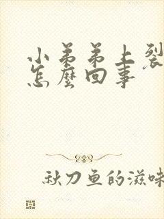 小弟弟上裂口是怎么回事