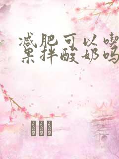 减肥可以吃火龙果拌酸奶吗?