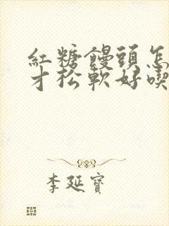 红糖馒头怎么做才松软好吃窍门