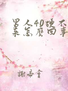 男人40硬不起来怎么回事