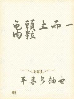 龟头上面一排小肉粒