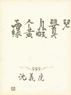 两个月婴儿大便绿黄酸臭