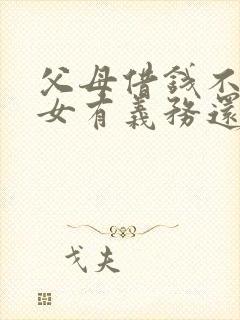 父母借钱不还子女有义务还吗