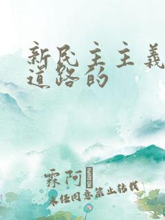 新民主主义革命道路的