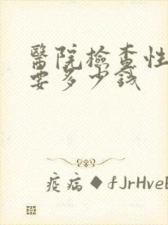 医院检查性功能要多少钱