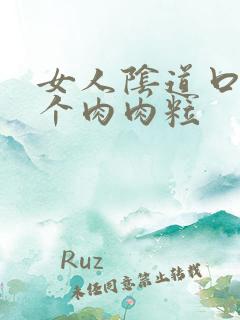 女人阴道口长了个肉肉粒