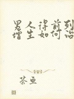 男人得前列腺有增生如何治疗