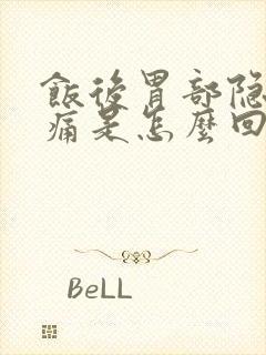 饭后胃部隐隐作痛是怎么回事