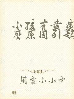 小孩有黄痰是什么原因引起的