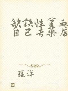 缺铁性贫血可以自己去药店买药吗