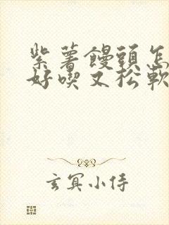 紫薯馒头怎么蒸好吃又松软