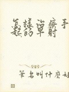 怎样治疗手淫引起的早射