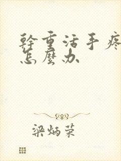 干重活手疼手麻怎么办