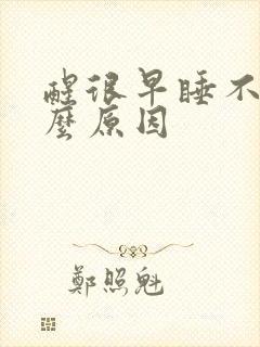 醒很早睡不着什么原因