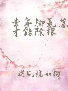 常年脚气怎么治才能除根