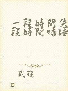 一段时间失眠一段时间嗜睡是什么原因