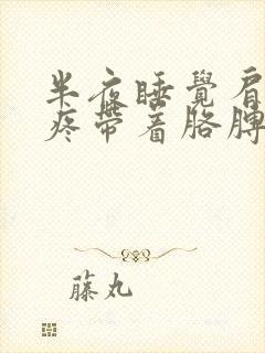 半夜睡觉肩膀酸疼带着胳膊疼