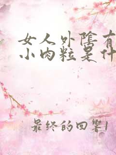 女人外阴有一堆小肉粒是什么原因啊