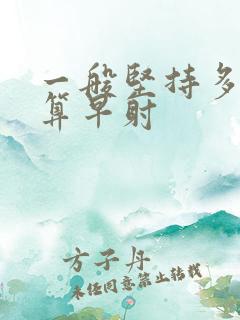 一般坚持多久不算早射