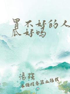 胃不好的人吃黄瓜好吗