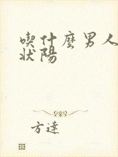 吃什么男人补肾状阳