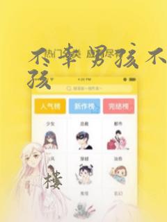 不幸男孩不死女孩：结局+番外