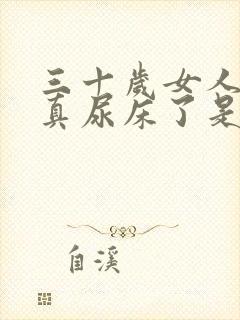 三十岁女人做梦真尿床了是怎么回事