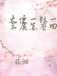 大便一粒一粒像羊屎怎么回事