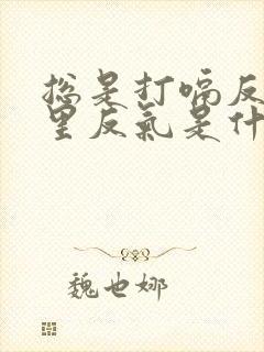 总是打嗝反气胃里反气是什么原因