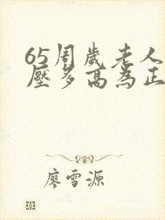 65周岁老人血压多高为正常