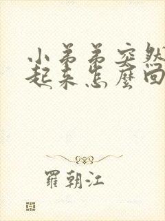 小弟弟突然硬不起来怎么回事