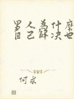 男人为什么宁愿自己解决也不碰老婆