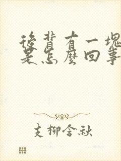 后背有一块发凉是怎么回事