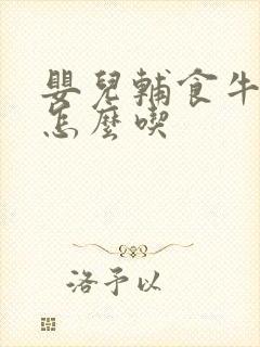 婴儿辅食牛油果怎么吃