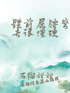 体前屈腰弯不下去很僵硬